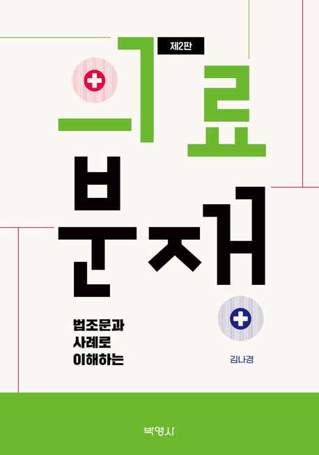 (법조문과 사례로 이해하는) 의료분쟁