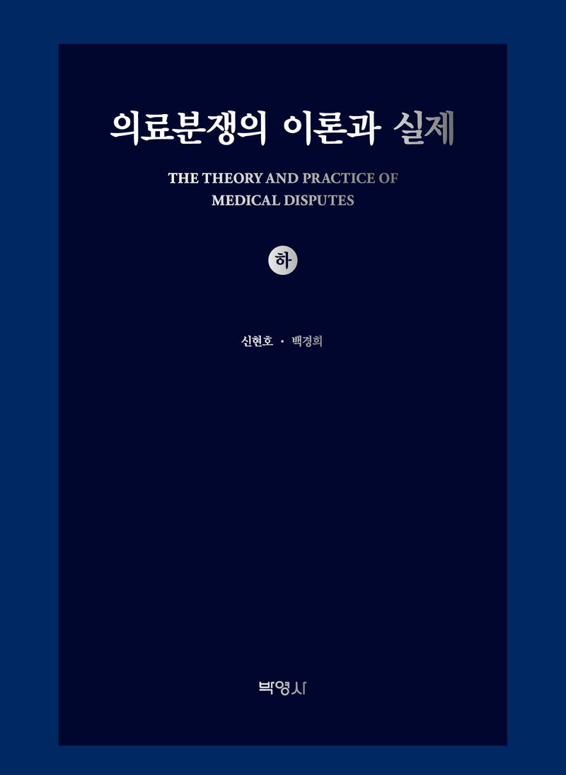 의료분쟁의 이론과 실제 = The theory and practice of medical disputes. 하