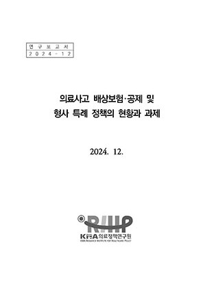 의료사고 배상보험·공제 및 형사 특례 정책의 현황과 과제