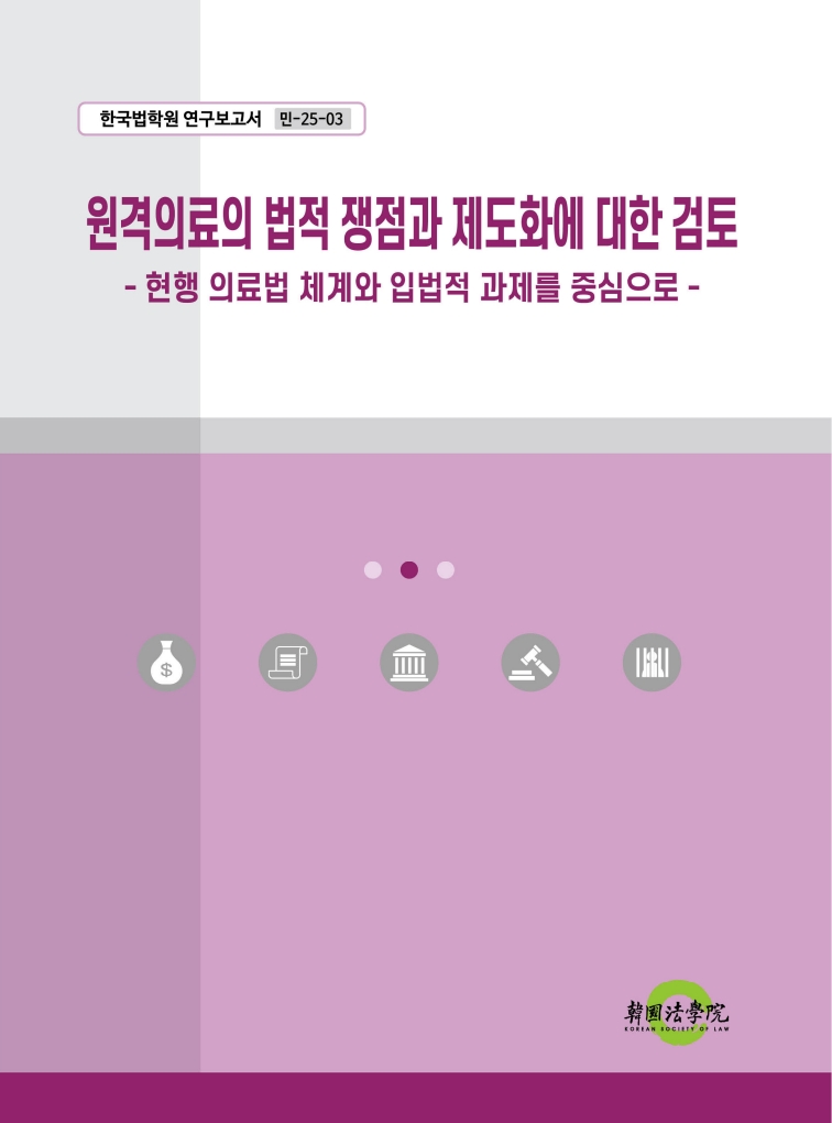 원격의료의 법적 쟁점과 제도화에 대한 검토 : 현행 의료법 체계와 입법적 과제를 중심으로