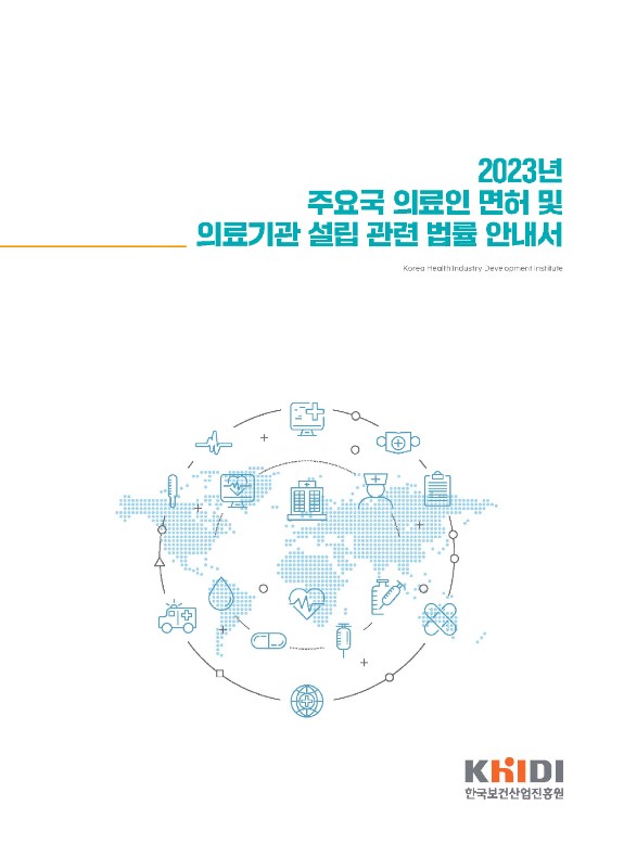(2023년) 주요국 의료인 면허 및 의료기관 설립 관련 법률 안내서 : 8개국(미국│캐나다│일본│싱가포르│아제르바이잔│우즈베키스탄│조지아│카타르)