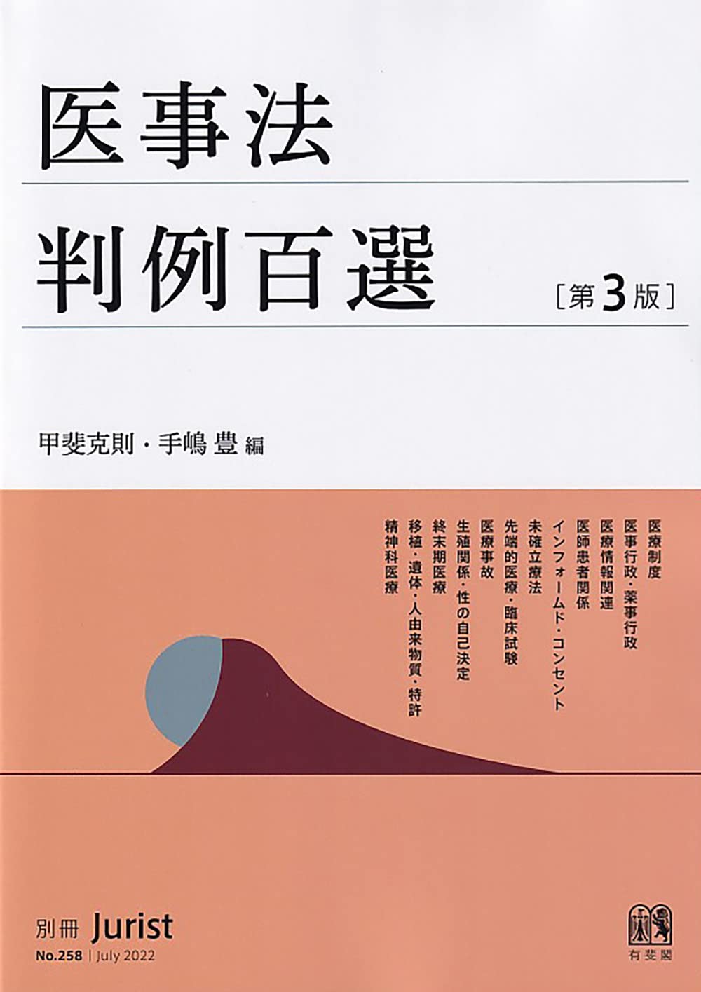 医事法判例百選 = Leading cases in medical law