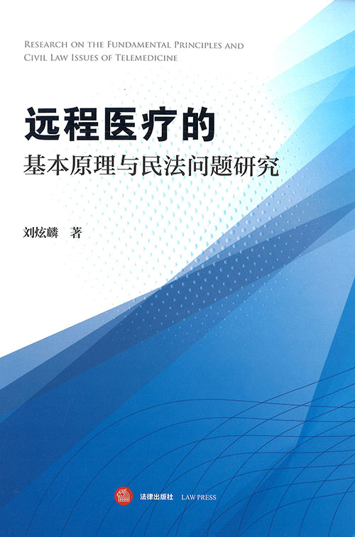 远程医疗的基本原理与民法问题研究 = Research on the fundamental principles and civil law issues of telemedicine