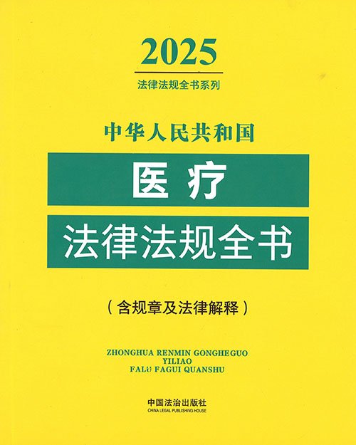 (中华人民共和国) 医疗法律法规全书 : 含规章及法律解释. 2025