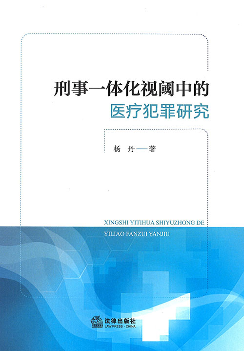 刑事一体化视阈中的医疗犯罪研究