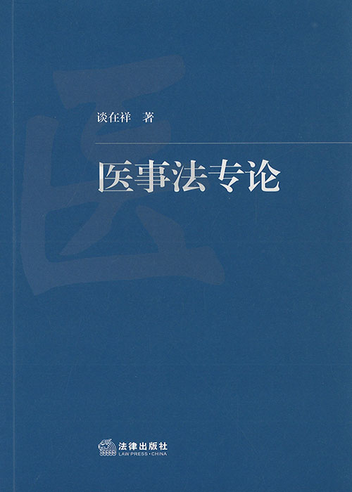 医事法专论
