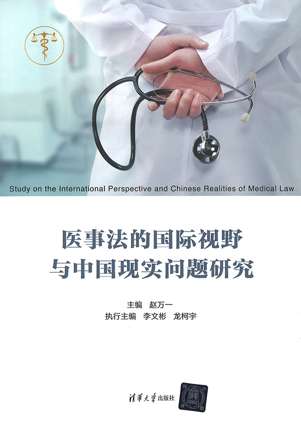 医事法的国际视野与中国现实问题研究