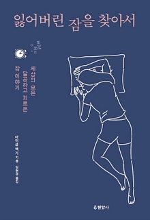 잃어버린 잠을 찾아서 : 세상의 모든 달콤하고 괴로운 잠 이야기