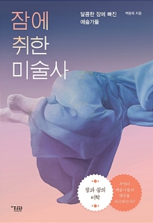 잠에 취한 미술사 : 달콤한 잠에 빠진 예술가들