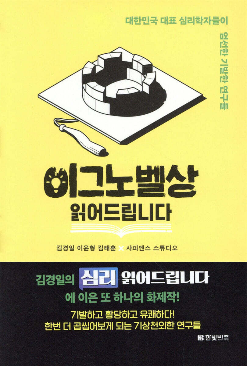 이그노벨상 읽어드립니다 : 대한민국 대표 심리학자들이 엄선한 기발한 연구들