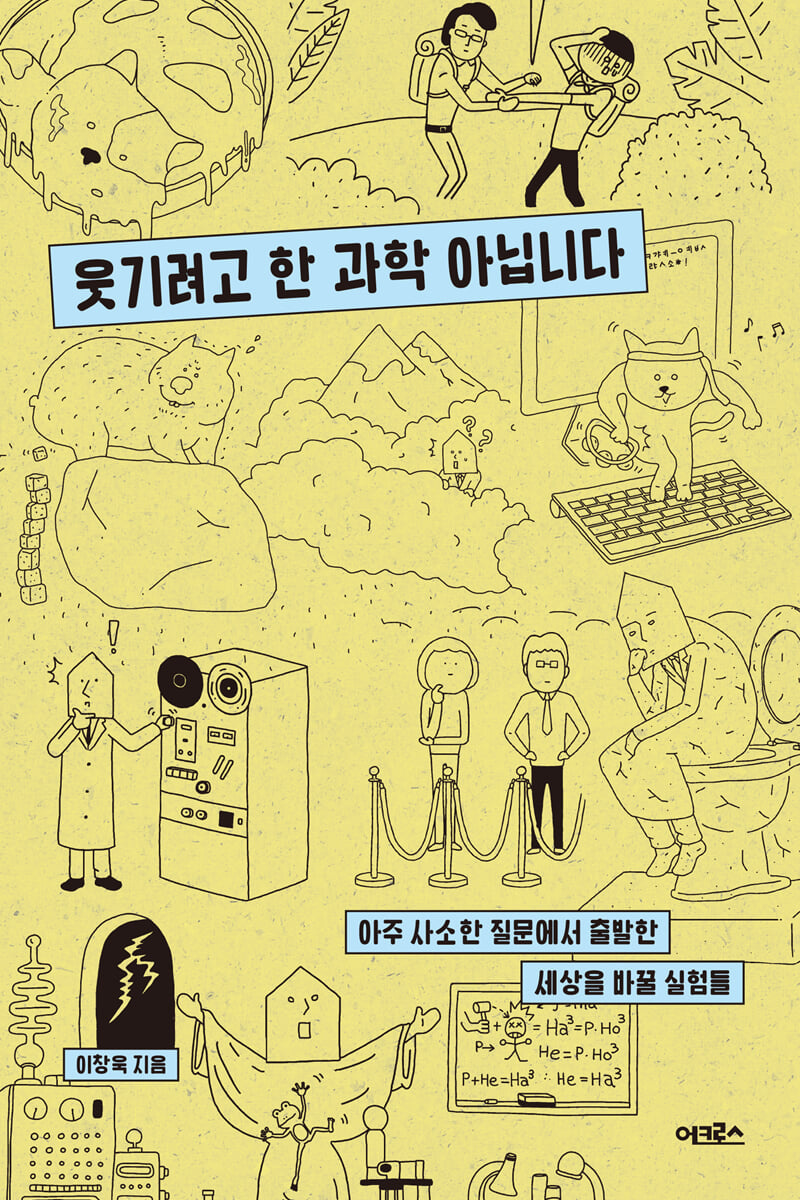 웃기려고 한 과학 아닙니다 : 아주 사소한 질문에서 출발한 세상을 바꿀 실험들