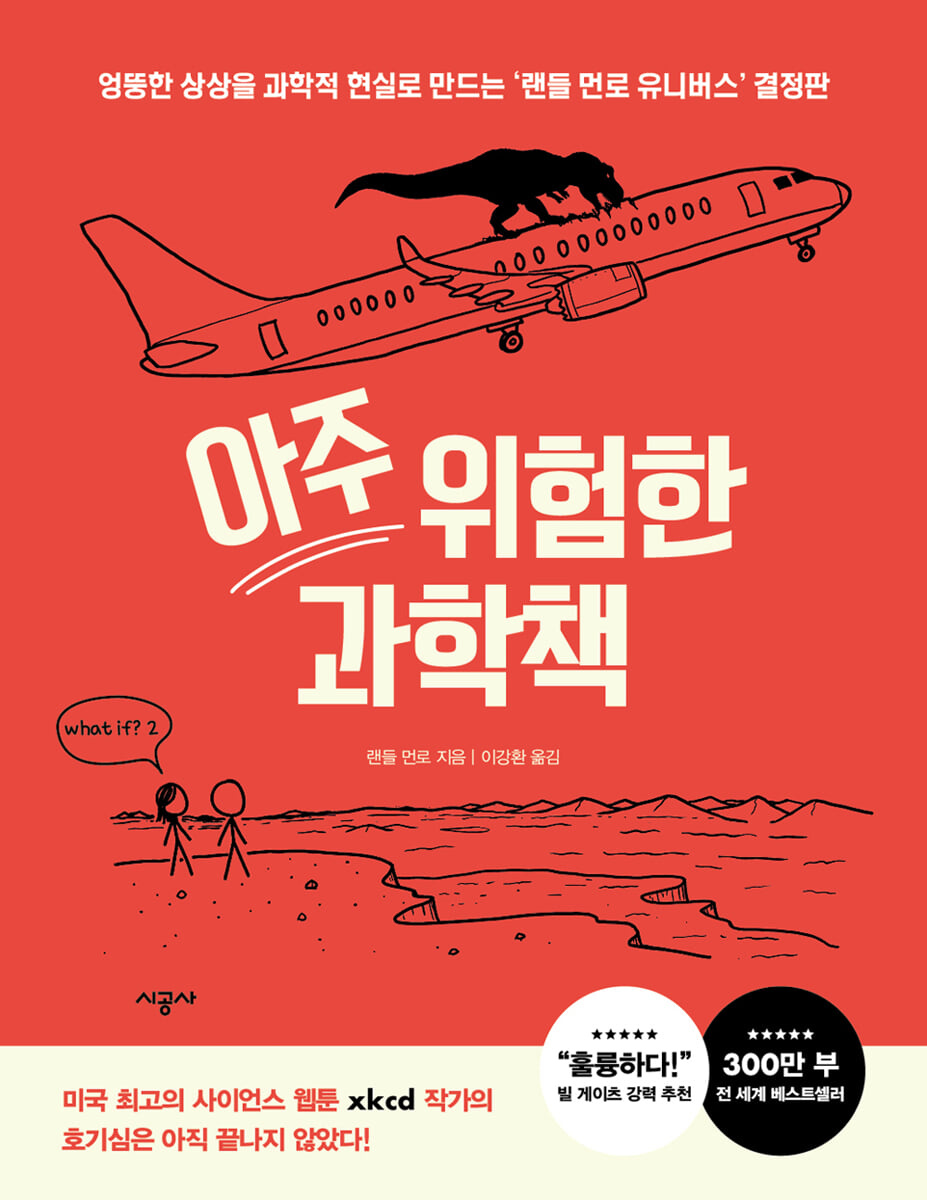 아주 위험한 과학책 : 엉뚱한 상상을 과학적 현실로 만드는 '랜들 먼로 유니버스' 결정판