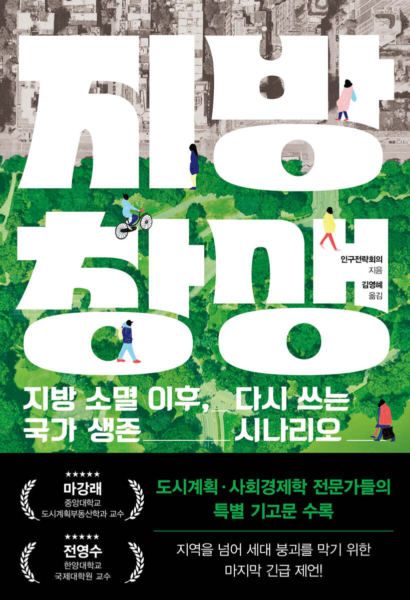 지방 창생 : 지방 소멸 이후, 다시 쓰는 국가 생존 시나리오