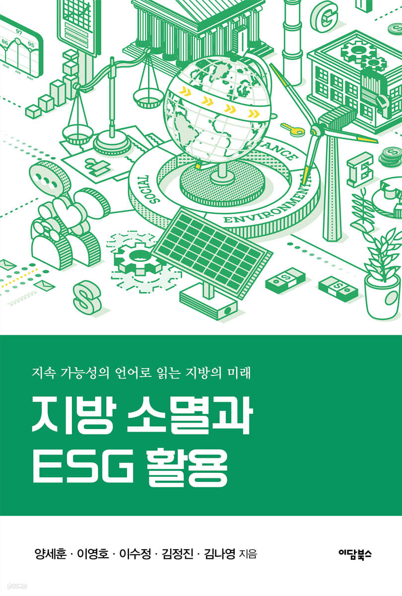 지방 소멸과 ESG 활용 : 지속 가능성의 언어로 읽는 지방의 미래