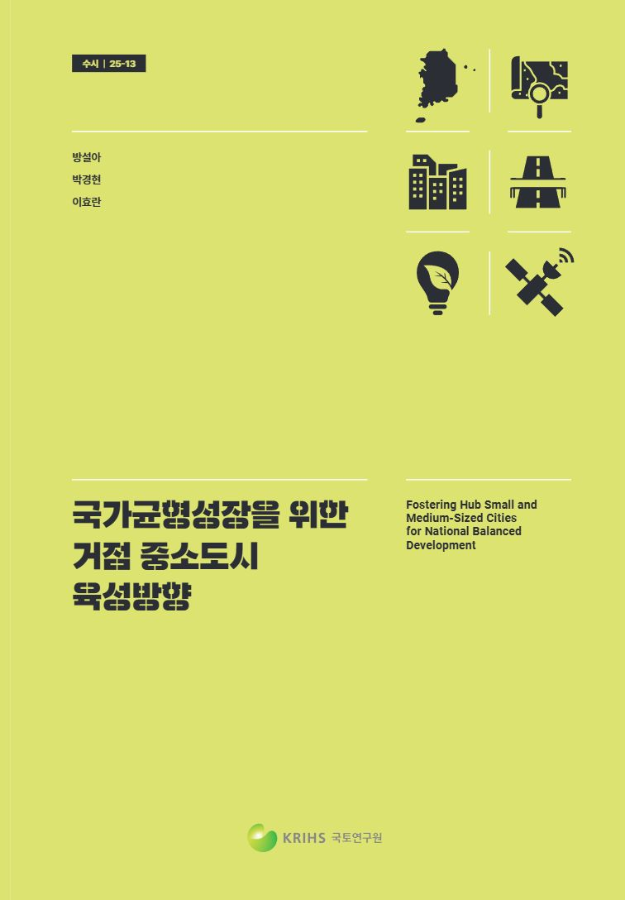 국가균형성장을 위한 거점 중소도시 육성방향 = Fostering hub small and medium-sized cities for national balanced development