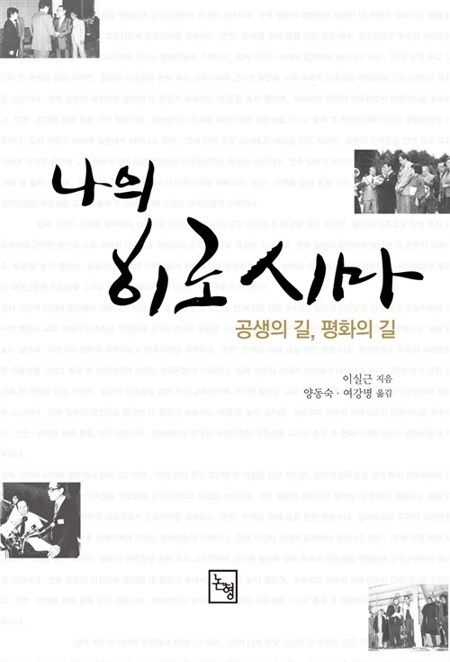 나의 히로시마 : 공생의 길, 평화의 길
