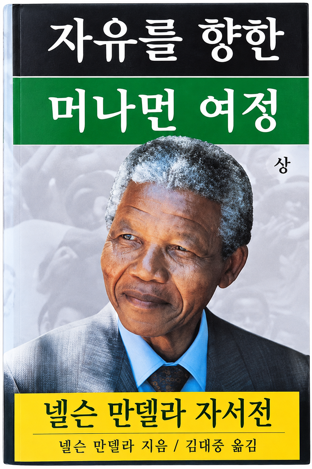 자유를 향한 머나먼 여정 : 넬슨 만델라 자서전. 상, 하