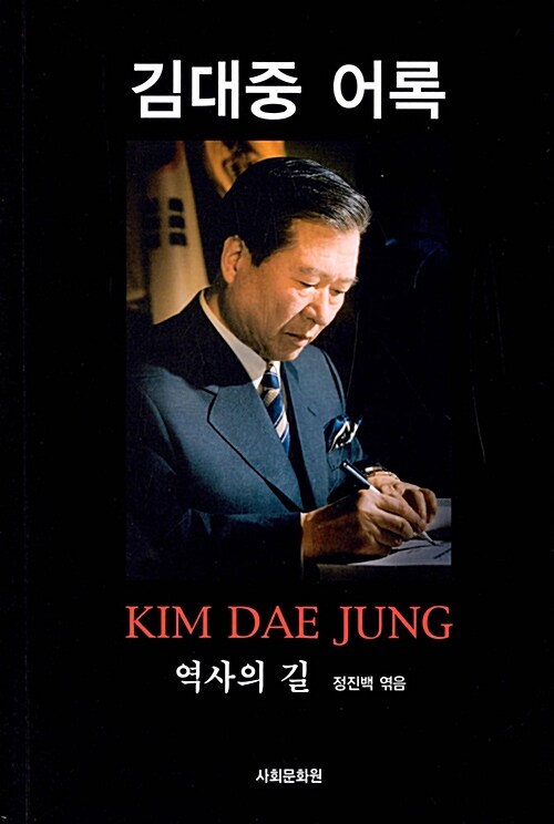 (역사의 길)김대중 어록