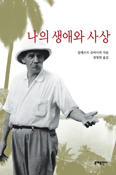 나의 생애와 사상