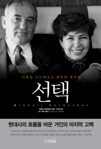 선택 : 미하일 고르바초프 최후의 자서전