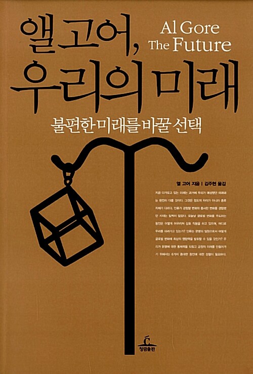 앨고어, 우리의 미래 : 불편한 미래를 바꿀 선택