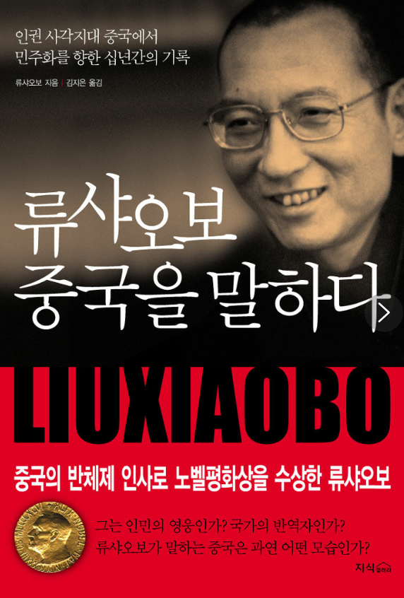 류샤오보 중국을 말하다