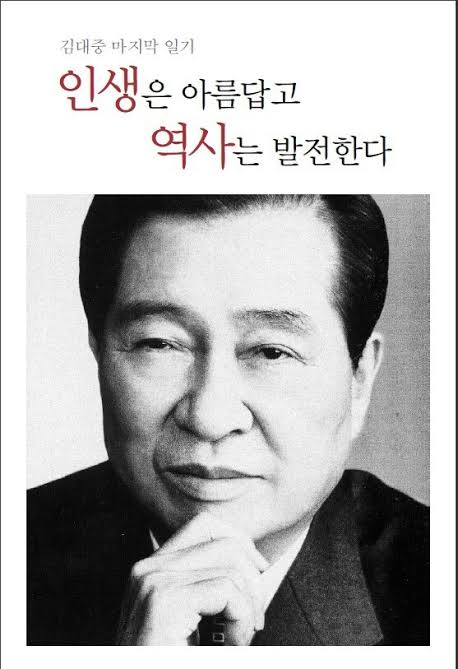 인생은 아름답고 역사는 발전한다 : 김대중 마지막 일기