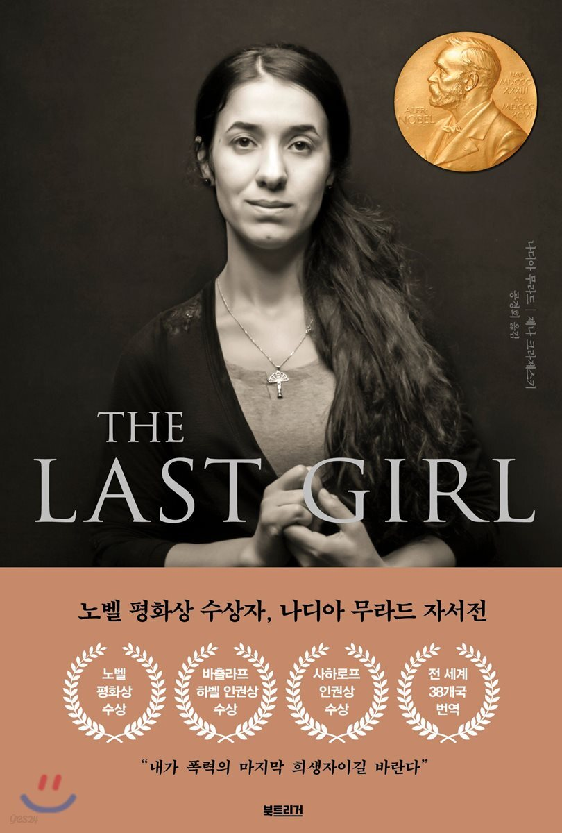 The last girl : 노벨 평화상 수상자 나디아 무라드의 전쟁, 폭력 그리고 여성 이야기