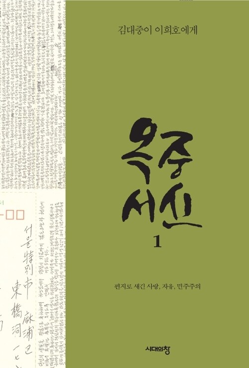 옥중서신 : 편지로 새긴 사랑, 자유, 민주주의. 1-2