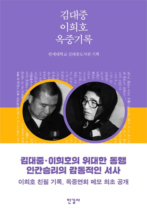 김대중 이희호 옥중기록 : 김대중·이희호의 위대한 동행 인간승리의 감동적인 서사