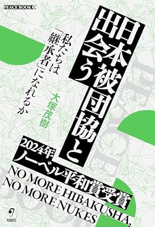 日本被団協と出会う : 私たちは「継承者」になれるか