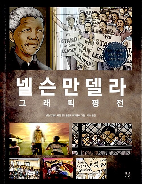 넬슨 만델라 그래픽 평전
